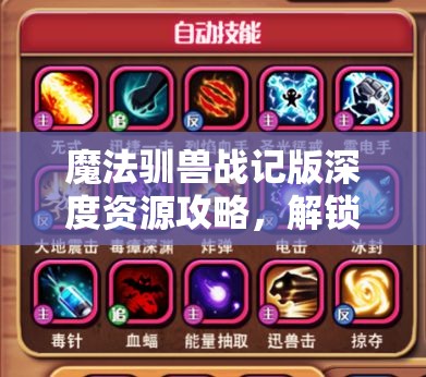 魔法驯兽战记版深度资源攻略，解锁掌握游戏制胜命脉的终极钥匙