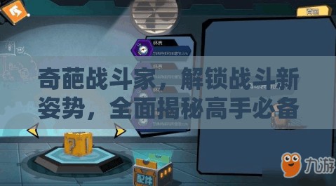 奇葩战斗家，解锁战斗新姿势，全面揭秘高手必备操作技巧与策略