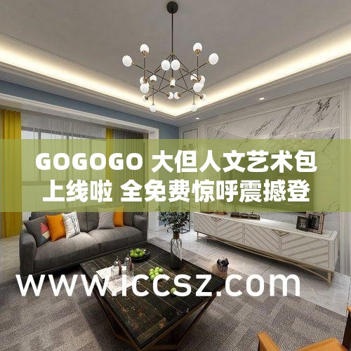 GOGOGO 大但人文艺术包上线啦 全免费惊呼震撼登场