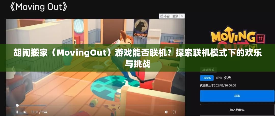 胡闹搬家（MovingOut）游戏能否联机？探索联机模式下的欢乐与挑战