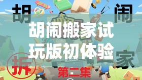 胡闹搬家试玩版初体验，暴力拆家乐趣无穷，资源管理技巧成通关关键