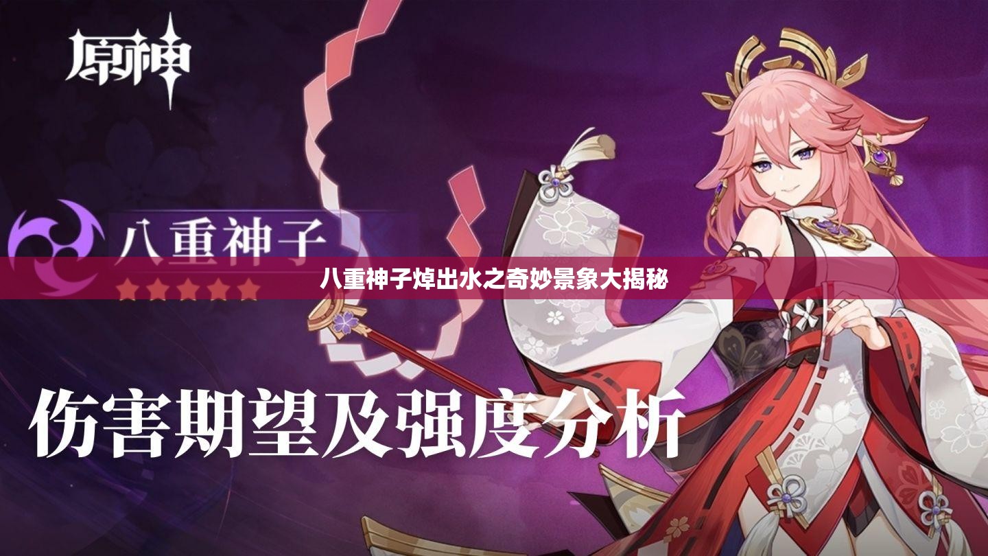 八重神子焯出水之奇妙景象大揭秘