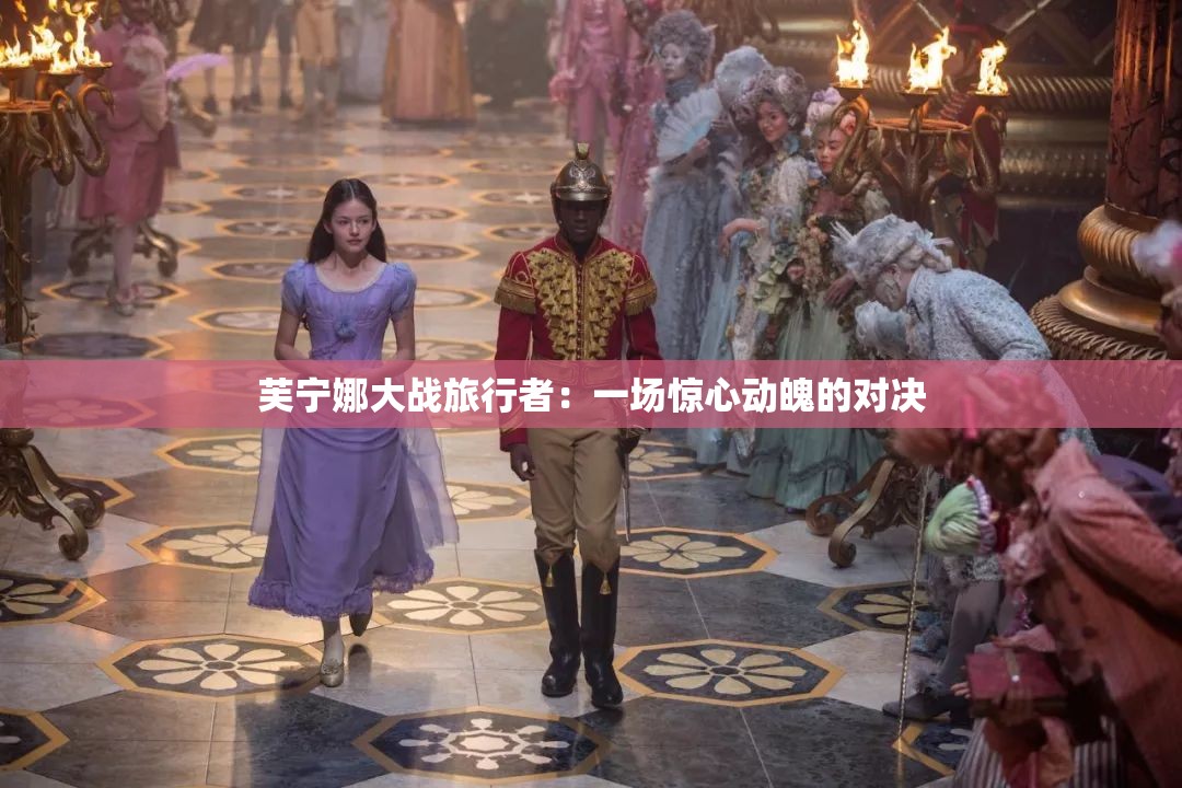 芙宁娜大战旅行者：一场惊心动魄的对决