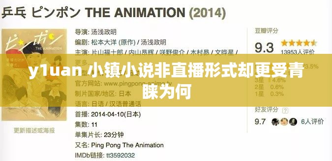 y1uan 小镇小说非直播形式却更受青睐为何