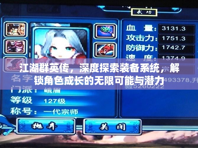 江湖群英传，深度探索装备系统，解锁角色成长的无限可能与潜力