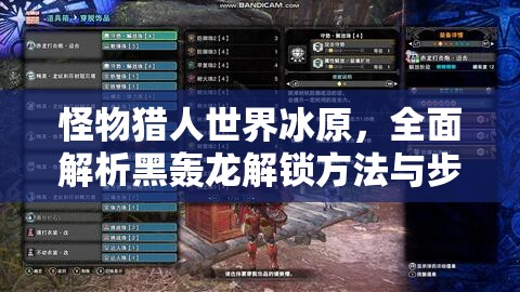 怪物猎人世界冰原，全面解析黑轰龙解锁方法与步骤指南