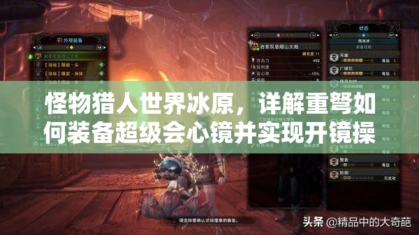 怪物猎人世界冰原，详解重弩如何装备超级会心镜并实现开镜操作