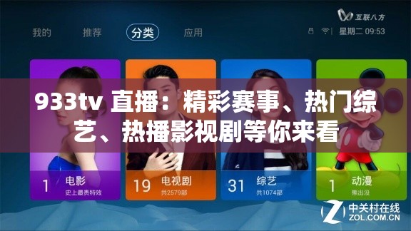 933tv 直播：精彩赛事、热门综艺、热播影视剧等你来看