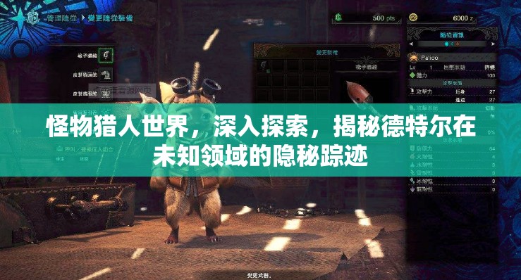 怪物猎人世界，深入探索，揭秘德特尔在未知领域的隐秘踪迹