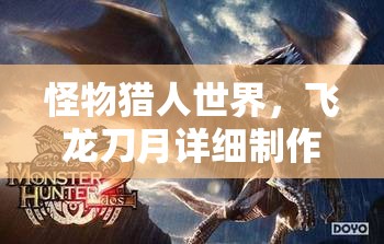 怪物猎人世界，飞龙刀月详细制作方法及其在游戏资源管理中的关键性应用
