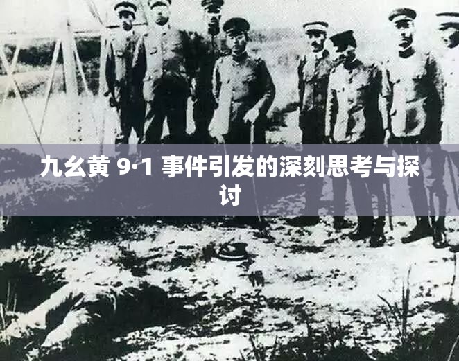 九幺黄 9·1 事件引发的深刻思考与探讨