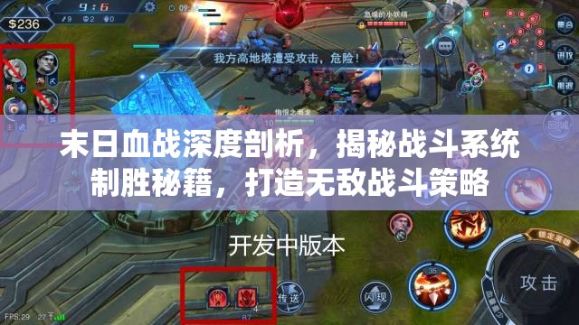 末日血战深度剖析，揭秘战斗系统制胜秘籍，打造无敌战斗策略