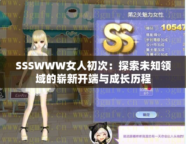 SSSWWW女人初次：探索未知领域的崭新开端与成长历程