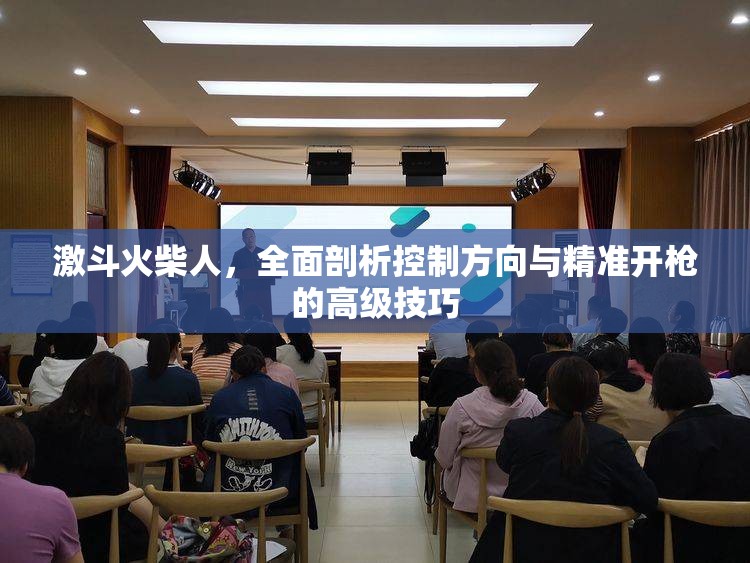 激斗火柴人，全面剖析控制方向与精准开枪的高级技巧