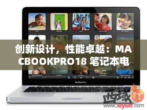 创新设计，性能卓越：MACBOOKPRO18 笔记本电脑