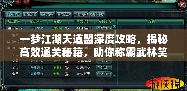 一梦江湖天道盟深度攻略，揭秘高效通关秘籍，助你称霸武林笑傲江湖
