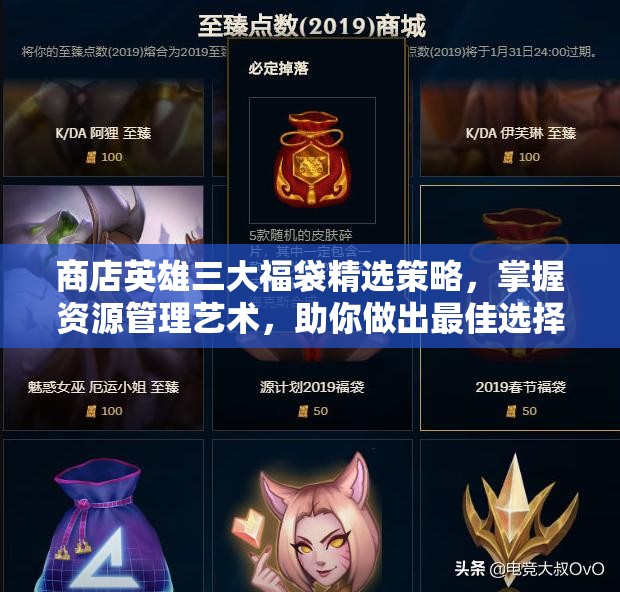 商店英雄三大福袋精选策略，掌握资源管理艺术，助你做出最佳选择