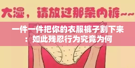 一件一件把你的衣服裤子割下来：如此残忍行为究竟为何