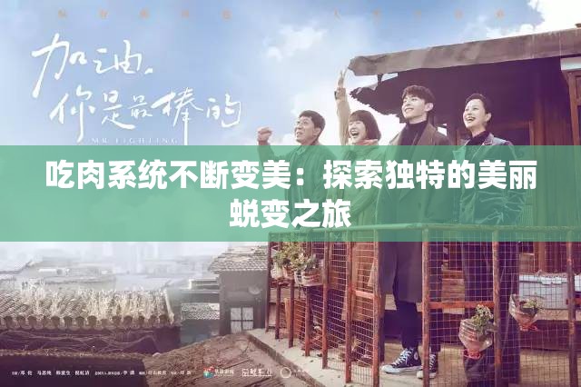 吃肉系统不断变美：探索独特的美丽蜕变之旅