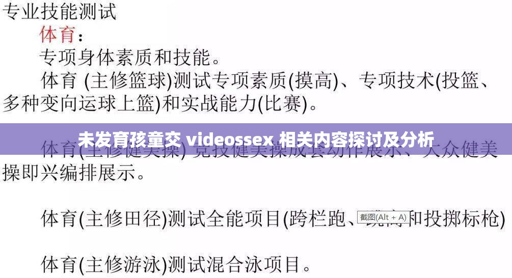 未发育孩童交 videossex 相关内容探讨及分析