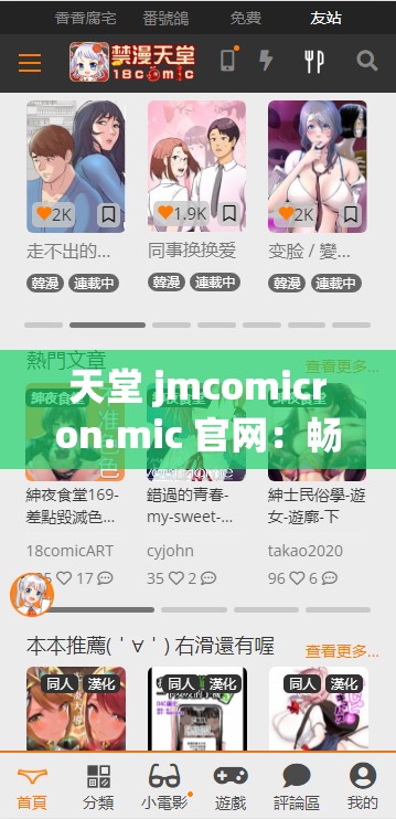 天堂 jmcomicron.mic 官网：畅享精彩漫画世界