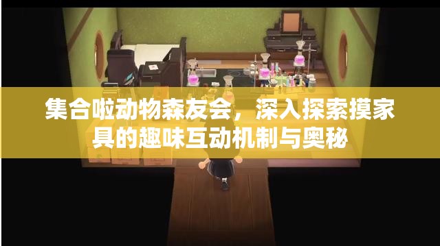 集合啦动物森友会，深入探索摸家具的趣味互动机制与奥秘