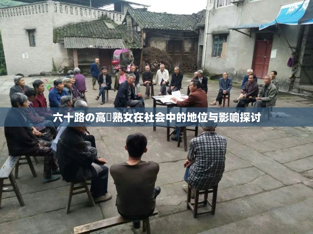 六十路の高齢熟女在社会中的地位与影响探讨