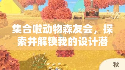 集合啦动物森友会，探索并解锁我的设计潜能，打造无限创意空间