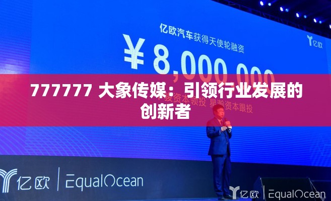 777777 大象传媒：引领行业发展的创新者