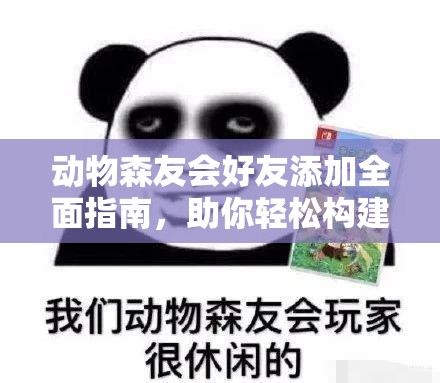 动物森友会好友添加全面指南，助你轻松构建岛屿上的社交圈层