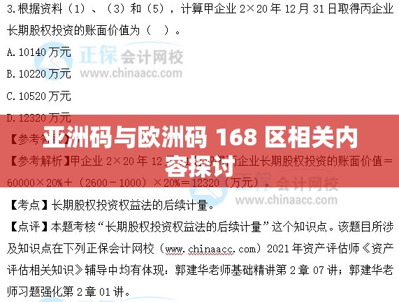 亚洲码与欧洲码 168 区相关内容探讨