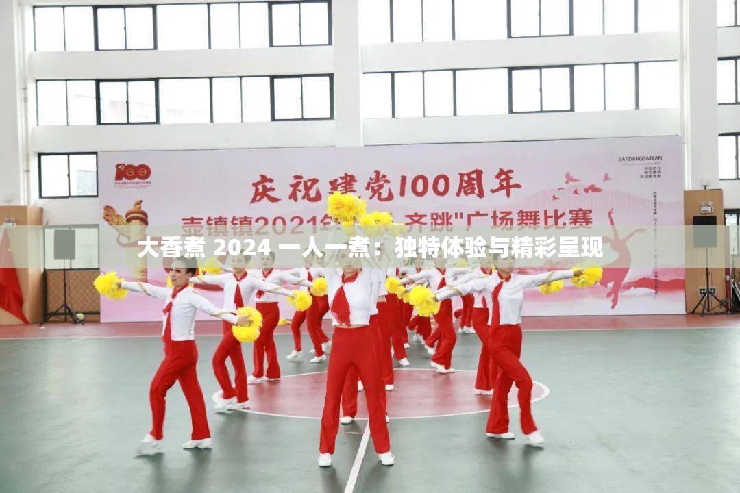 大香煮 2024 一人一煮：独特体验与精彩呈现