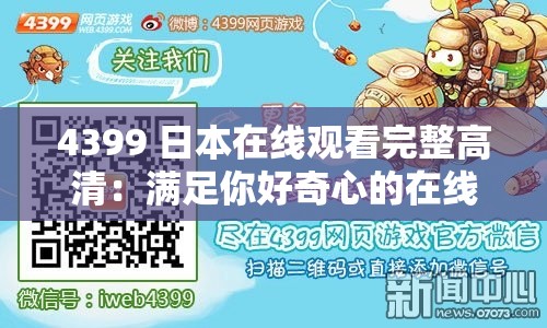 4399 日本在线观看完整高清：满足你好奇心的在线视频平台