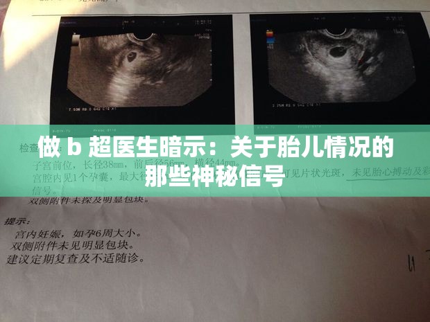 做 b 超医生暗示：关于胎儿情况的那些神秘信号