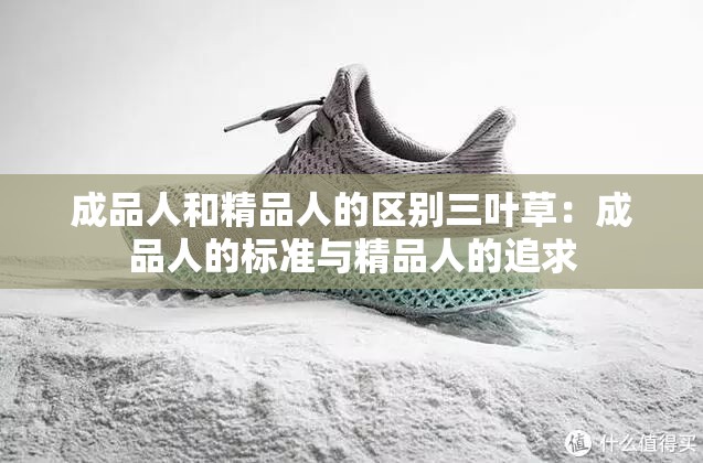 成品人和精品人的区别三叶草：成品人的标准与精品人的追求