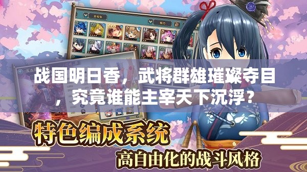 战国明日香，武将群雄璀璨夺目，究竟谁能主宰天下沉浮？