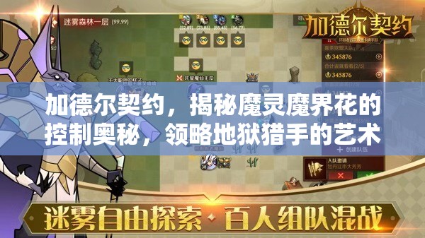 加德尔契约，揭秘魔灵魔界花的控制奥秘，领略地狱猎手的艺术