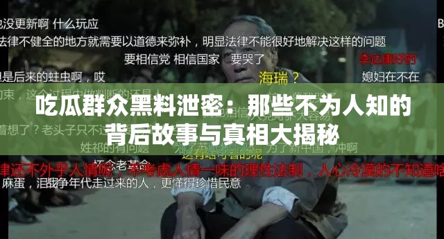 吃瓜群众黑料泄密：那些不为人知的背后故事与真相大揭秘