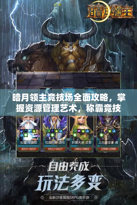 暗月领主竞技场全面攻略，掌握资源管理艺术，称霸竞技战场