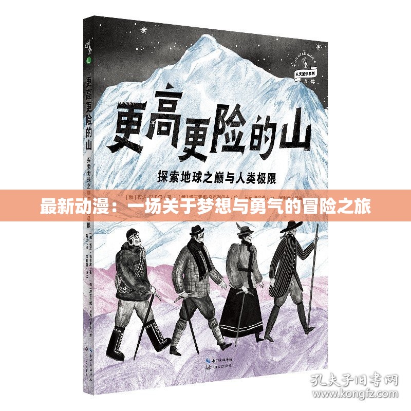 最新动漫：一场关于梦想与勇气的冒险之旅