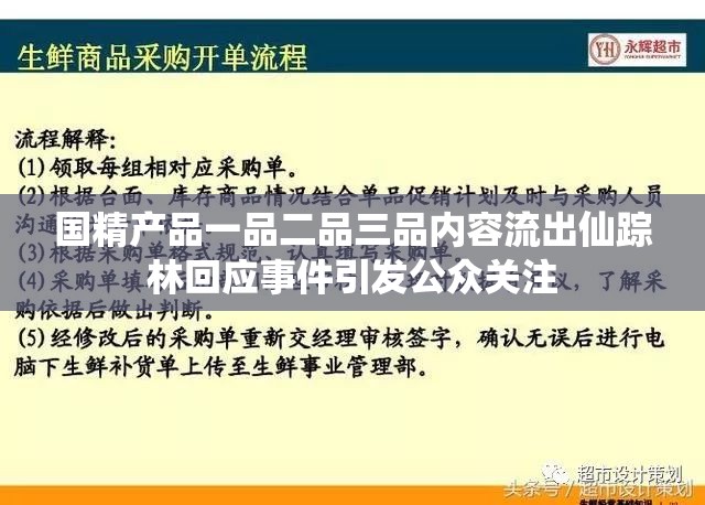 国精产品一品二品三品内容流出仙踪林回应事件引发公众关注
