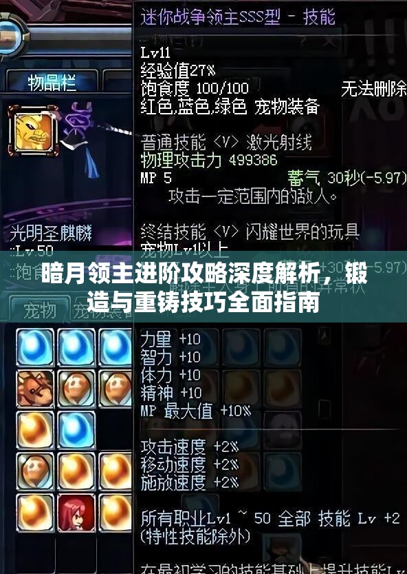 暗月领主进阶攻略深度解析，锻造与重铸技巧全面指南