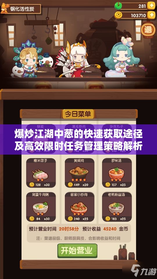 爆炒江湖中葱的快速获取途径及高效限时任务管理策略解析