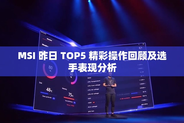 MSI 昨日 TOP5 精彩操作回顾及选手表现分析