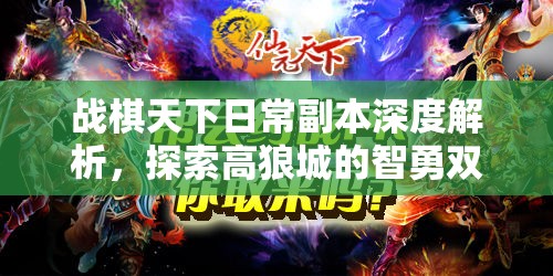 战棋天下日常副本深度解析，探索高狼城的智勇双重挑战之旅