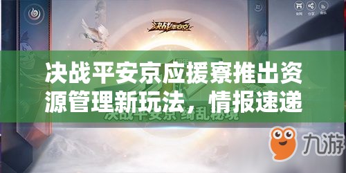 决战平安京应援寮推出资源管理新玩法，情报速递带你领略全新篇章