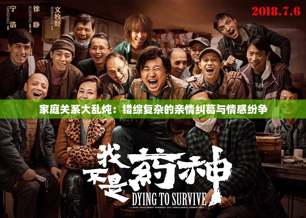 家庭关系大乱炖：错综复杂的亲情纠葛与情感纷争