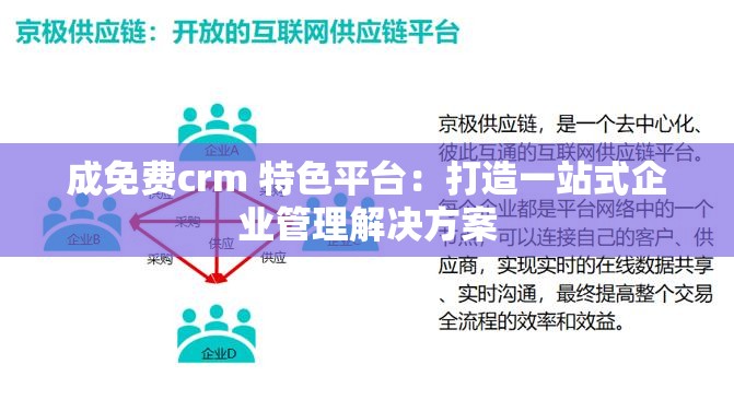 成免费crm 特色平台：打造一站式企业管理解决方案