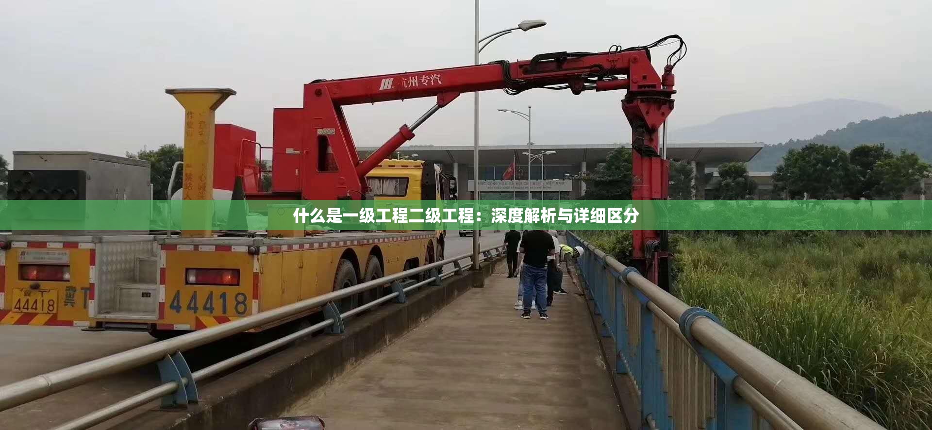 什么是一级工程二级工程：深度解析与详细区分