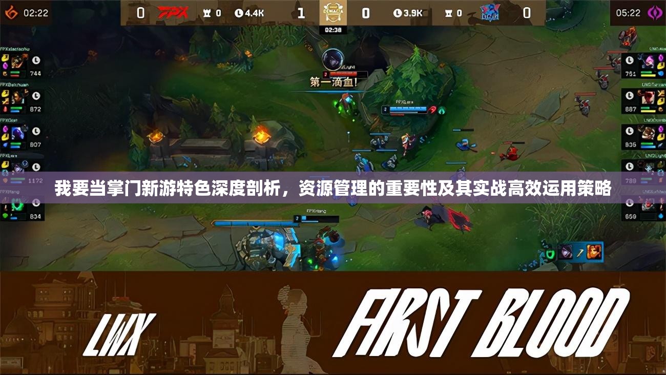 我要当掌门新游特色深度剖析，资源管理的重要性及其实战高效运用策略